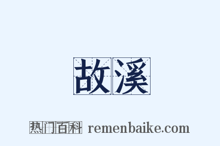 故溪是什么意思的图片